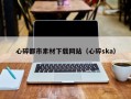 芜湖心碎都市素材下载网站（心碎ska）